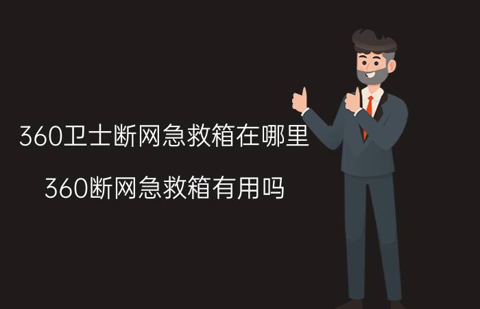 360卫士断网急救箱在哪里 360断网急救箱有用吗？